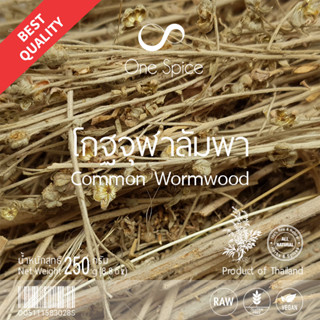 Onespice โกฐจุฬาลัมพา 250 กรัม | โกฐจุฬาโกฐจุฬาลำพา โกด จุลา ชิงเฮา | Dried Common Wormwood / Artemisia Annua KCL