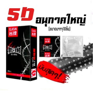 ELASUN ถุงยางอนามัยแบบปุ่มขรุขระอนุภาคใหญ่ 5D ปุ่มใหญ่ ถึงใจ (มี10ชิ้น/กล่อง) พร้อมส่ง