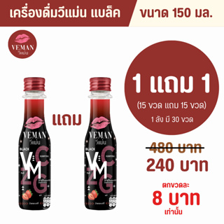 VEMAN Black วีแม่นแบล็ค ขนาด 150 ml. 15 ขวด แถม 15 ขวด รวมเป็น(30 ขวด)