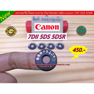 แหวนโหมด Canon 7DII 5DS 5DSR แหวนโหมดกล้อง แหวน Dial Mode Plate ตรงรุ่น