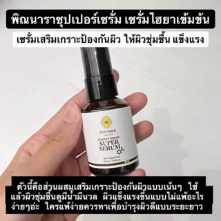 Super serum pinnara เซรั่มหน้าใส