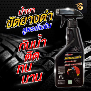 น้ำยาเคลือบยางดำ เจลเคลือบยาง น้ำยาเคลือบพลาสติก WAX น้ำยาขัดยาง ยางดำ