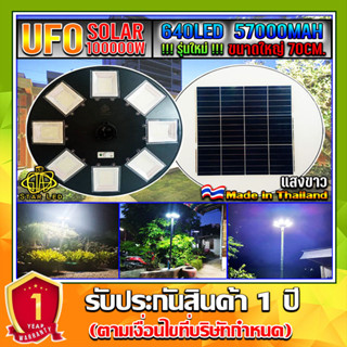 ไฟโซล่าเซลล์UFO UFO-100,000W-W แสงขาว ไฟถนนขนาดใหญ่70CM. Solar Light 100,000W ไฟถนนยูเอฟโอ ไฟถนนLEDพลังงานแสงอาทิตย์