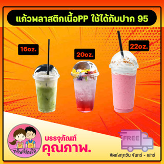 แก้วพลาสติกใส 16 20 22 oz. แก้ว PP เรียบใส (9.5) ตราผึ้ง/RB (50ชิ้น 1เเพ็ค)