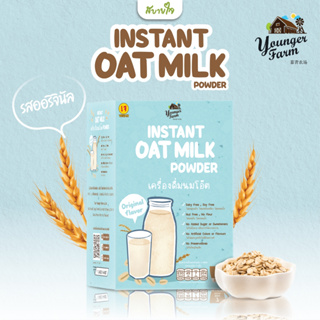 ยังเกอร์ ฟาร์ม เครื่องดื่มนมโอ๊ตรสออริจินอล 7 ซอง   Instant Oat milk powder Original flavor