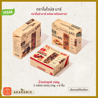 Granovibes Bar กราโนล่า ชนิดแท่งผสมซูเปอร์ฟู้ด 1 กล่อง บรรจุ 6 บาร์