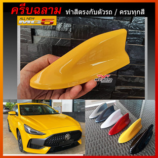 เสาครีบฉลาม MG5 2021-2023 ทรงAT ทำสีตรงตามตัวรถ ติดได้แนบสนิทกับหลังคา แบบติดเพื่อความสวยงาม(ต่อสัญญานวิทยุไม่ได้)