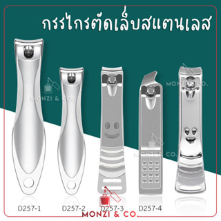 กรรไกรตัดเล็บสแตนเลส พร้อมส่งทุกวัน กรรไกร กรรไกรตัดเล็บ Nail Clipper