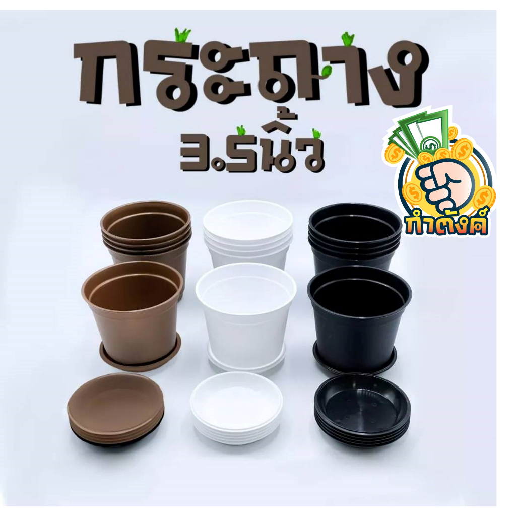 (แพ็ค 10 ใบ)🪴 กระถางต้นไม้ พลาสติก และจานรองกระถาง (ขายแยกกระถางกับจาน) ขนาด 3.5 นิ้ว🪴