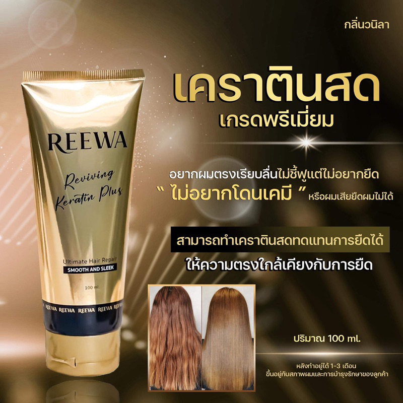 พร้อมส่ง reewa เคราตินสด 100ml