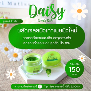 ครีมเดซี่ set. สูตรกลางคืน