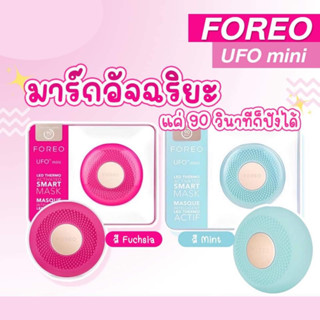 พร้อมส่ง FOREO UFO Mini เครื่องมาส์กหน้า ฟอริโอ้ ยูเอฟโอ มินิ