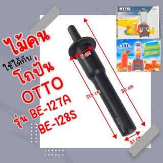 ไม้คน ไม้พายใช้ได้กับโถปั่น OTTO รุ่น BE-127A และ OTTO รุ่น BE-128S ความยาวจากป้องด้ามจับกลม ๆ ถึงปลาย 21.5 เซนติเมตร