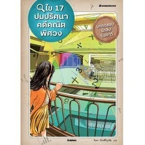 หนังสือไข 17 ปมปริศนาคดีคณิตพิศวง