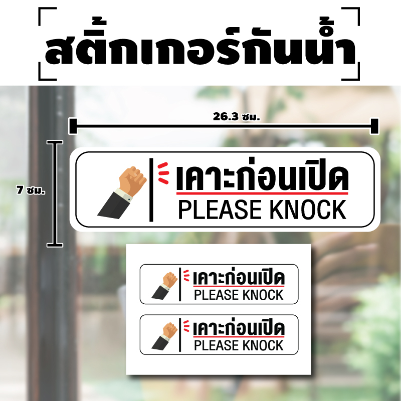 STICKER สติกเกอร์ สติ้กเกอร์กันน้้ำ ติดประตู,ผนัง,กำแพง (ป้ายเคาะก่อนเปิด) PLEASE KNOCK 1 A4 ได้รับ 2 ดวง [รหัส H-022]