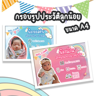 กรอบรูปประวัติลูกน้อย กรอบรูปแรกเกิด กรอบรูปลูกน้อย กรอบรูปขนาดA4 แขวนผังได้ ตั้งโต๊ะได้