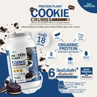 โปรตีนแพลนท์ PROTEIN PLANT สูตร 4 (รสคุกกี้ครัมบ์) ปริมาณ 90…