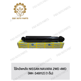 โช๊คอัพหลัง NISSAN NAVARA 2WD 4WD (MK-349112) (1 ต้น)