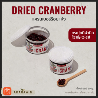 Dried Cranberries | แครนเบอร์รี่อบแห้ง น้ำหนักสุทธิ 100 กรัม