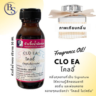 หัวเชื้อน้ำหอมแท้100% กลิ่น CLO EA  โคลอี้ ขนาด 30 ML (โคลเอ้โบว์ครีม)