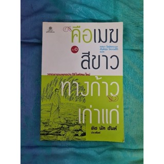 คือเมฆสีขาว ทางก้าวเก่าแก่ เล่ม 1