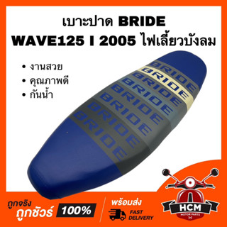 เบาะ WAVE125 I / WAVE125 I 2005 / เวฟ125 I / เวฟ125 I 2005 เบาะปาด เบาะปาดบาง เบาะบาย เบาะ BRIDE