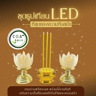 (พร้อมส่ง) ชุดธูปเทียน ธูปเทียน ไฟ LED ดอกบัว บูชาพระ สิ่งศักดิ์สิทธิ์ ใช้งานง่าย ปลอดภัย #CHACHIN SHOP