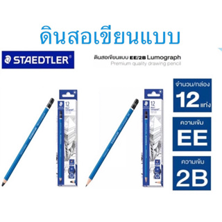 STAEDTLER Mars Lumograph ดินสอเขียนแบบ แบบกล่อง 12 แท่ง มีระดับความเข้ม EE / 2B /