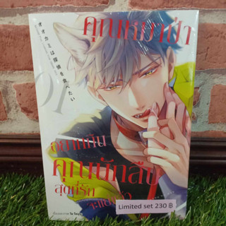 คุณหมาป่าอยากกินคุณนักสืบสุดที่รัก (Limited) เล่ม1 มือ1พร้อมส่ง