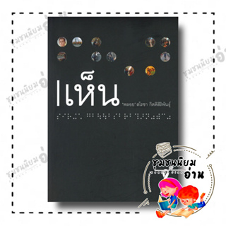 หนังสือ เห็น (พลอย สโรชา กิตติสิริพันธุ์) ผู้เขียน: สโรชา กิตติสิริพันธุ์  สำนักพิมพ์ผีเสื้อ (ชุมชนนิยมอ่าน)