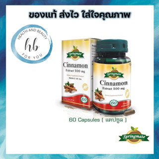 Springmate Cinnamon 500 mg. ขนาด 60 แคปซูล สารสกัดจากอบเชย