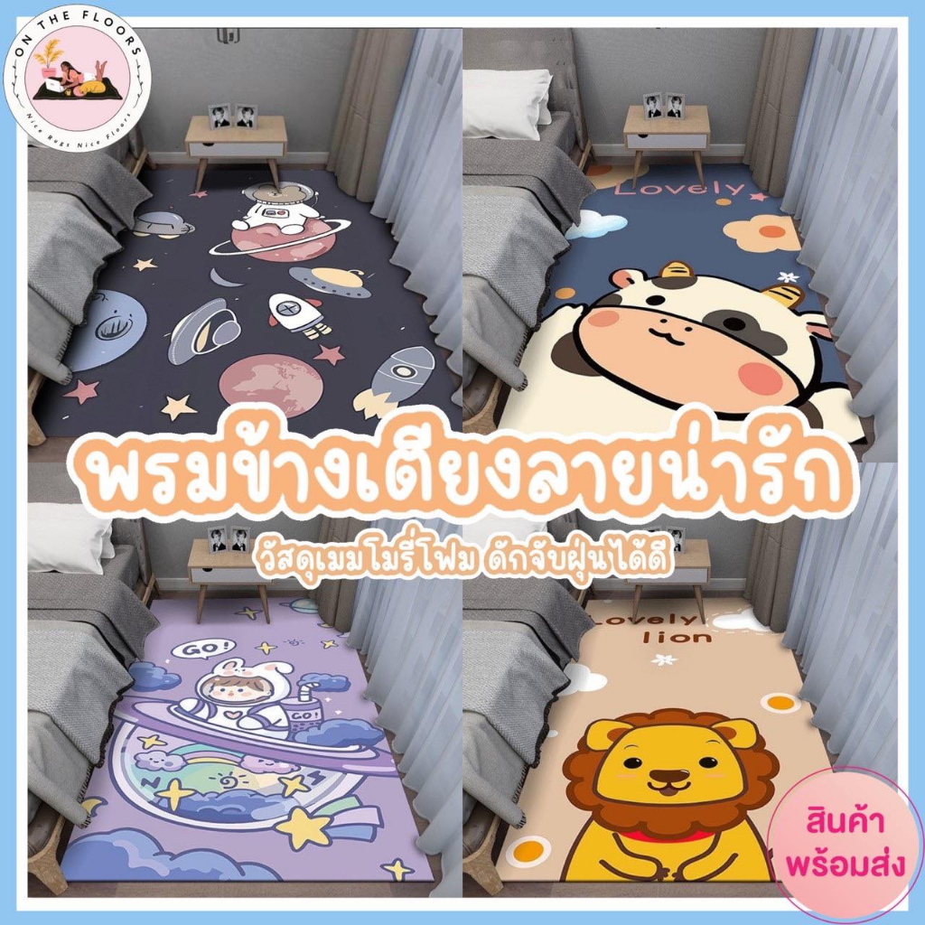 (พร้อมส่ง) พรมขนาดใหญ่ 80x180 cm พรมห้องนอน พรมข้างเตียง พรมเช็ดเท้า พรมปูพื้น พรมลายการ์ตูน