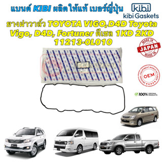 ยางฝาวาล์ว kibi Japan Toyota Vigo, D4D, Fortuner ดีเซล 1KD 2KD/ 11213-0L010 OEMแท้