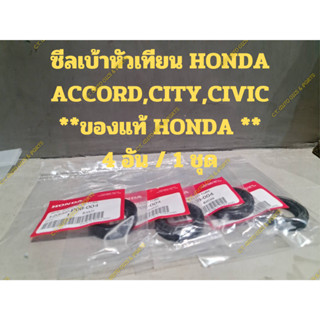 ซีลเบ้าหัวเทียน HONDA ACCORD,CITY,CIVIC **ของแท้ HONDA ** 4 ชิ้น/1 ชุด