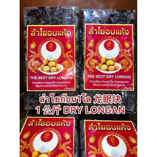 ลำใยก้อน1โล 龙眼块 1 公斤 DRY LONGANลำใยก้อน ลำใยอัดแท่ง水果烘乾 ผลไม้อบแห้ง 龍眼ลำใย烘乾龍眼 ลำใยอบแห้งบรรจุก้อนละ1โล