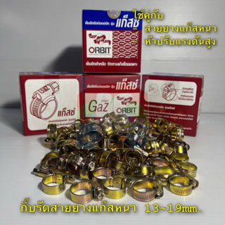 กิ๊บรัดสายยางแก๊สหนา 13~19mm.