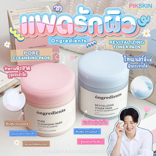 [PIKSKIN] แท้/ส่งไว💫 สองแพดรักผิว จาก Ongredients 🍃สายออร์แกนิก สายธรรมชาติ ต้องลอง🍃 หนุ่มๆวง #treasure ก็ใช้น้าาา