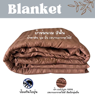 ลดพิเศษ‼️ผ้าห่มนวมเกรดโรงแรม 5ฟุต,6ฟุต(พร้อมส่ง) ผ้าห่มนวมสีพื้น ผ้าซาตินนุ่มลื่นระบายอากาศได้ดี✅✅❤️