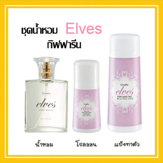 น้ำหอมผู้หญิง ชุดน้ำหอม Elves โคโลญจ์ โรลออน แป้งทาตัว เอลฟ์ส Cologne Spray GIFFARINE เสน่ห์กลิ่นหอมหวาน ของวัยสาว