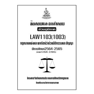 ข้อสอบและธงคำตอบ ( ส่วนภูมิภาค ) LAW1103–1003 กฎหมายแพ่งและพาณิชย์ว่าด้วยนิติกรรมและสัญญา