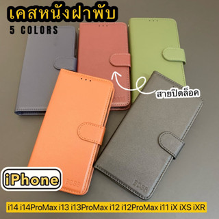 เคสหนังฝาพับ ช่องเสียบบัตร สายปิดล็อค ฟรีสายคล้องมือ iPhone i14 i14ProMax i13 i13ProMax i12 i12ProMax i11 iX iXS iXR