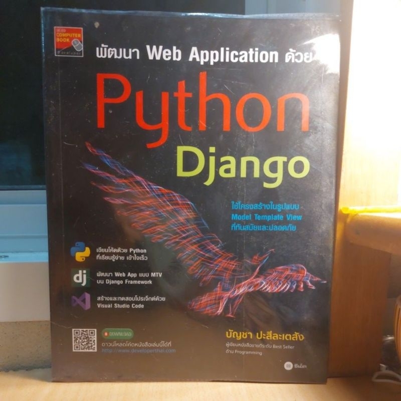 พัฒนา Web Application ด้วย Python Django