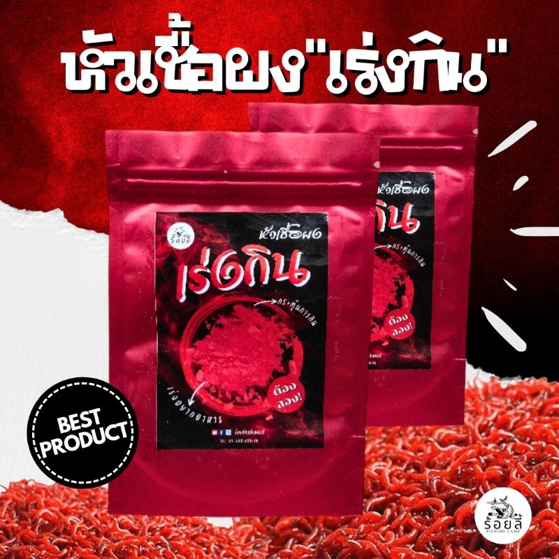 หัวเชื้อผงเร่งกิน ร้อยลี้ – 40g หัวเชื้อตกปลา เหยื่อตกปลานิล ชิงหลิว สะปิ๋ว บ่อเหมา หมายธรรมชาติ
