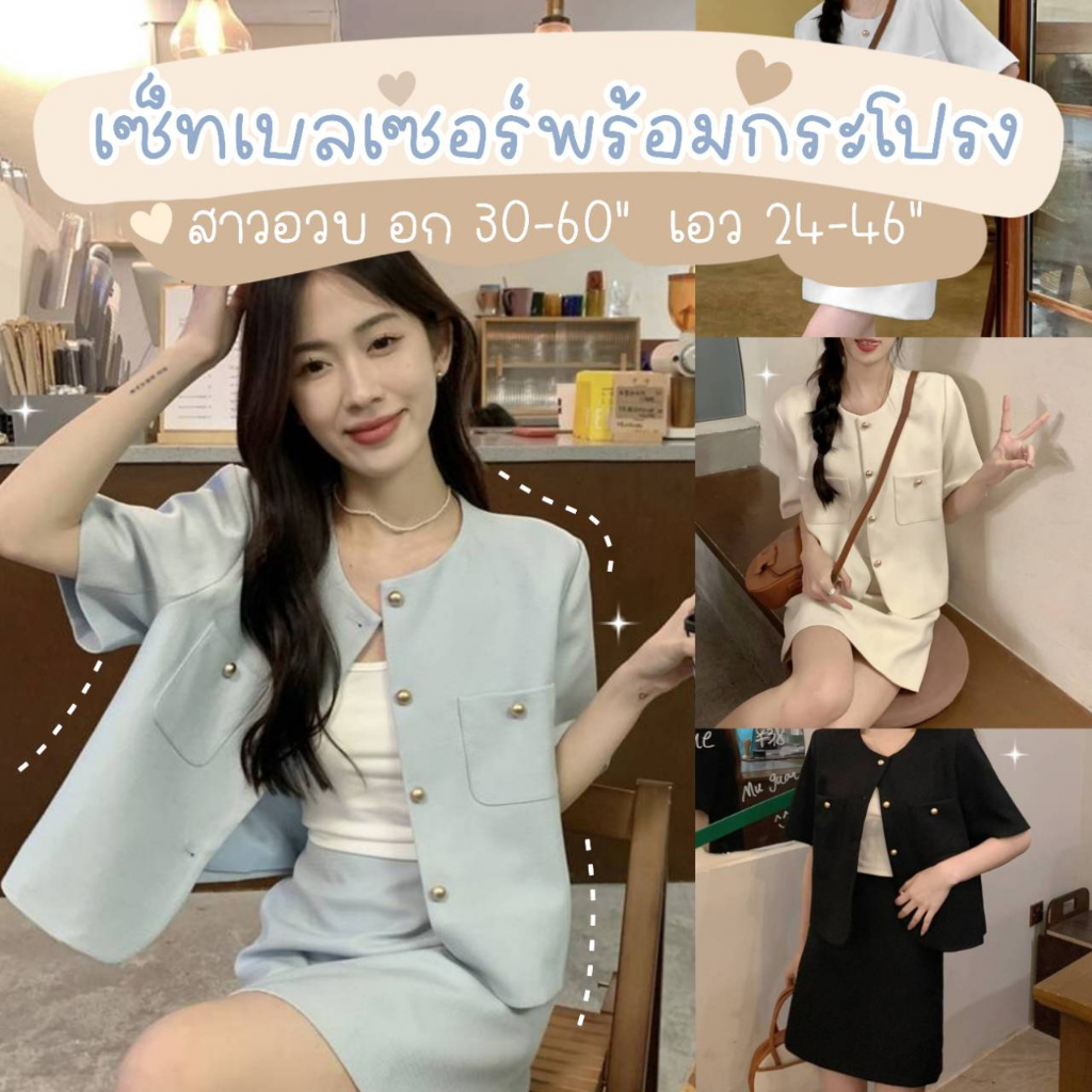 BS99 เซ็ทสาวอวบ 2ชิ้น มีไซส์เล็ก ไซส์ใหญ่ เบลเซอร์ครอป+กระโปรง ใส่เที่ยวใส่ทำงานสวยมาก ตัวเบลเซอร์ตกแต่งกระดุมทอง