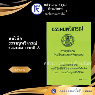 ✨ หนังสือธรรมบทวิจารณ์รวมเล่มภาค5-8 80000587(หนังสืออีสาน/หนังสือประเพณีอีสาน/หนังสือพระ) | คลังนานาธรรม สังฆภัณฑ์