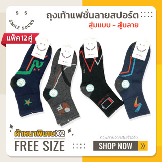 รุ่น😁 smile socks ถุงเท้าลายสปอร์ต ถุงเท้าข้อสั้น ผ้าหนา นุ่ม ทนนาน X2😁 (แพ็ค12คู่) คุณภาพดี ถ่ายจากสินค้าจริง