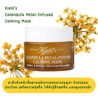 ส่งฟรี Kiehl’s Calendula Petal-Infused Calming Mask 14ml  มาส์กผิวหน้า AUG01