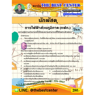 คู่มือสอบนักพัสดุ การไฟฟ้าส่วนภูมิภาค (กฟภ.) ปี 66