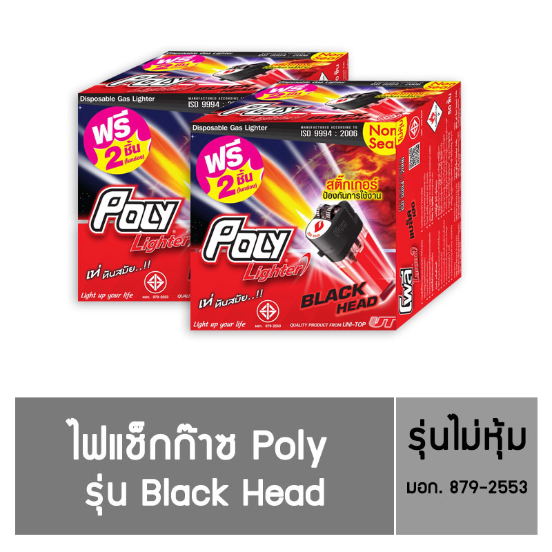 Poly ไฟแช็ก รุ่น Black Head ชนิดไม่หุ้ม (50 แถม 2 ) / 2 กล่อง