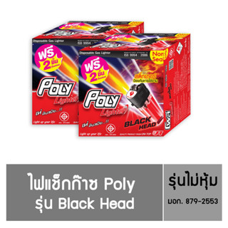 Poly ไฟแช็กก๊าซ รุ่น Black Head ชนิดไม่หุ้ม (50 แถม 2 ) / 2 กล่อง